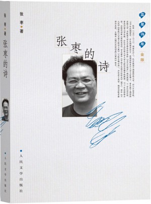 蓝星诗库金版:张枣的诗图书