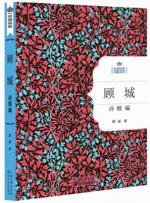 顾城诗精编：名家经典诗歌系列图书