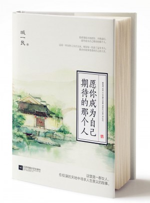 愿你成为自己期待的那个人图书