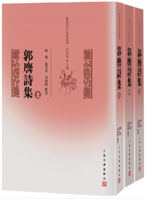 郭麐诗集图书