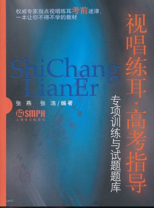 视唱练耳:高考指导 专项训练与试题题库