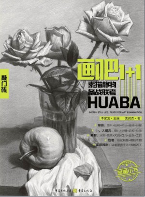 画吧1+1：素描静物备战联考