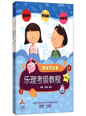 乐理.视唱练耳考级教程 四级（上海音乐学院社会艺术考级用书）