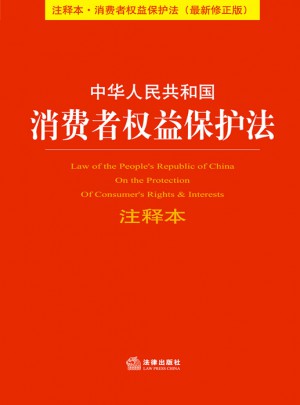 中华人民共和国消费者权益保护法注释本图书