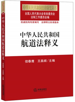 中华人民共和国航道法释义
