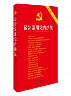 近期常用党内法规（大字版20合1）