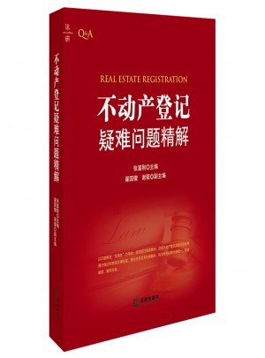 不动产登记疑难问题精解