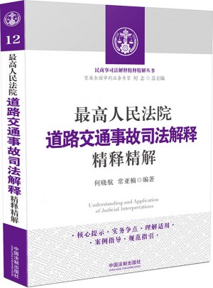 较高人民法院道路交通事故司法解释精释精解