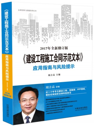 建设工程施工合同（示范文本）应用指南与风险提示（近期修订版）