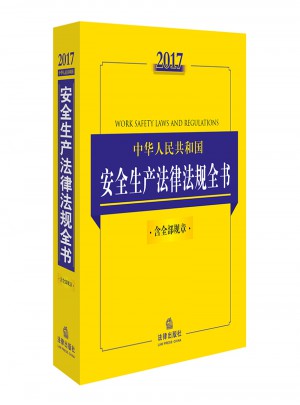 2017中华人民共和国安全生产法律法规全书（含全部规章）