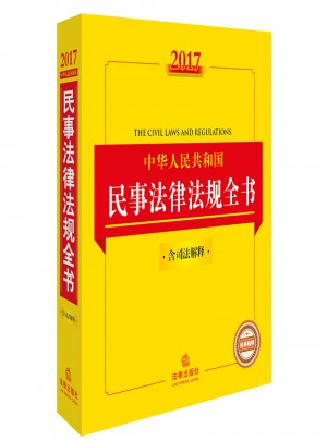 2017中华人民共和国民事法律法规全书（含司法解释）