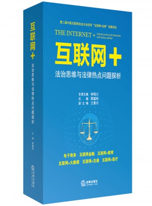 互联网+法治思维与法律热点问题探析图书