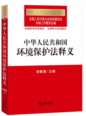 中华人民共和国环境保护法释义图书