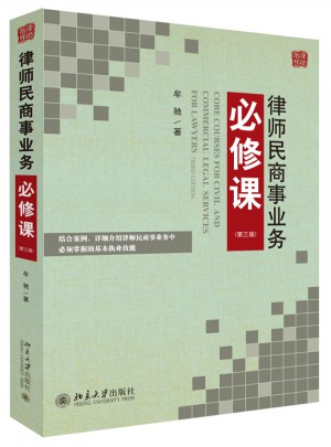 律师民商事业务必修课（第三版）