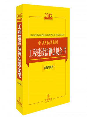 2017中华人民共和国工程建设法律法规全书（含裁判观点）图书