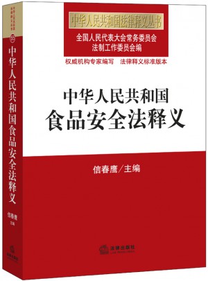 中华人民共和国食品安全法释义图书