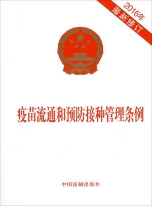 疫苗流通和预防接种管理条例（2016年近期修订）