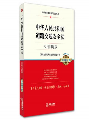 中华人民共和国道路交通安全法：实用问题版（升级增订版）图书