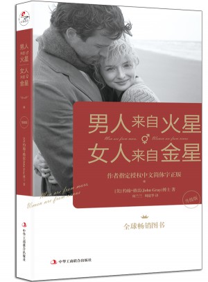 男人来自火星，女人来自金星（升级版）图书
