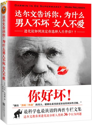 达尔文告诉你，为什么男人不坏女人不爱图书