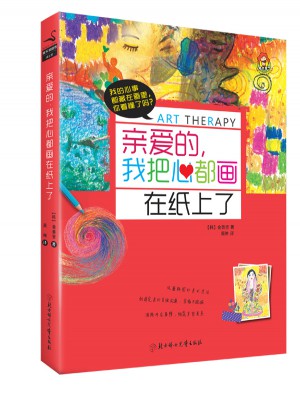 亲爱的，我把心都画在纸上了图书