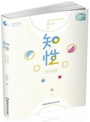 果壳阅读 马晓年性咨询丛书:知性 伴侣篇图书