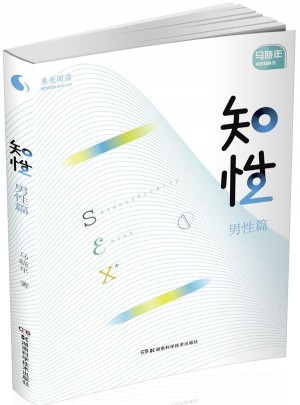 果壳阅读 马晓年性咨询丛书:知性 男性篇图书