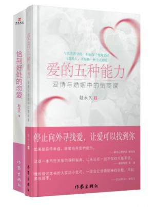 情感专家赵长期爱套装（共2册）图书