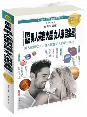 图解男人来自火星，女人来自金星：全新升级版