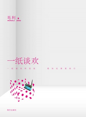 一纸谈欢（让你笑到泪奔的新两性观剖析）
