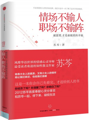 情场不输人，职场不输阵