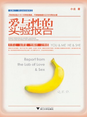 爱与性的实验报告