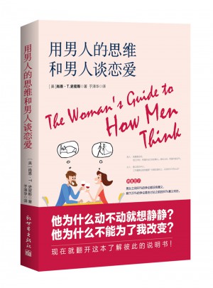 用男人的思维和男人谈恋爱