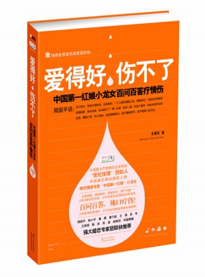 爱得好，伤不了