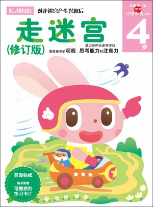 多湖辉新头脑开发丛书：走迷宫（修订版）4岁