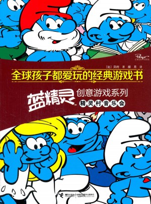 全球孩子都爱玩的经典游戏书 蓝精灵创意游戏系列精灵村音乐会
