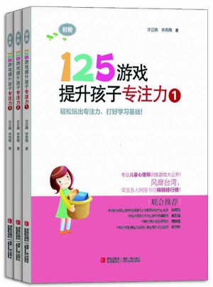 125游戏提升孩子专注力（全3册）