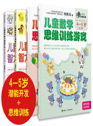 何秋光思维训练·4-5岁儿童数学游戏（全四册）图书