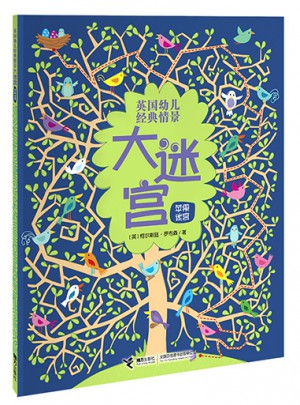 英国幼儿经典情景大迷宫：苹果迷宫