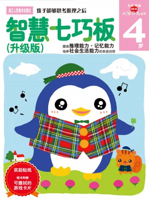 智慧七巧板（升级版）4岁