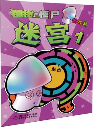 植物大战僵尸游戏书-迷宫1