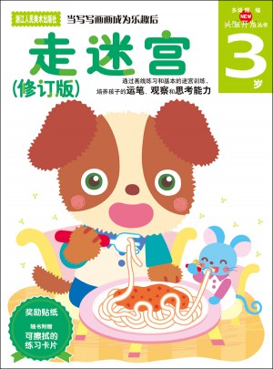 多湖辉新头脑开发丛书：走迷宫（修订版）3岁