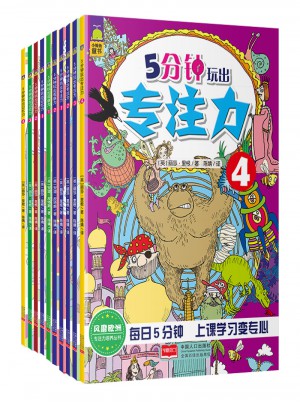 儿童逻辑思维训练·5分钟玩出专注力+5分钟玩出观察力+5分钟玩出记忆力（共10册）图书