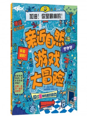 亲近自然游戏大冒险