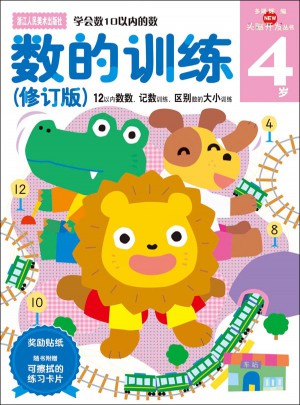 多湖辉新头脑开发丛书：数的训练（修订版）4岁