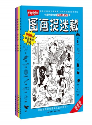 图画捉迷藏·经典版（全4册）