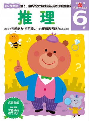 多湖辉新头脑开发丛书：推理 6岁