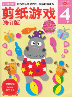 多湖辉新头脑开发丛书：剪纸游戏(修订版)4岁