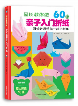 园长教你做：60款亲子入门折纸