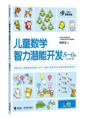 何秋光思维训练 儿童数学智力潜能开发5-6岁（全3册）